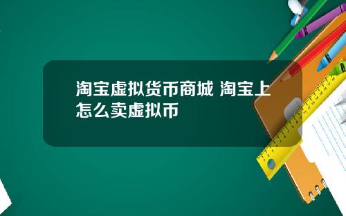 淘宝虚拟货币商城 淘宝上怎么卖虚拟币