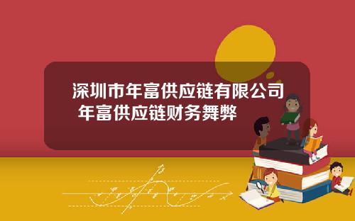 深圳市年富供应链有限公司 年富供应链财务舞弊