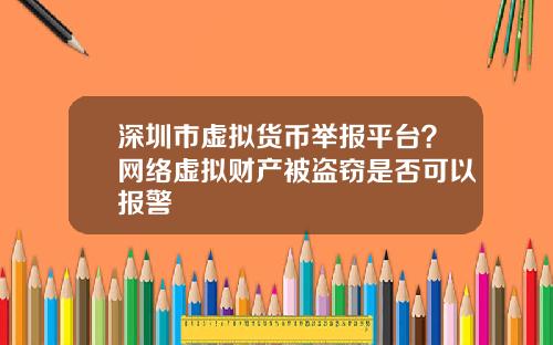 深圳市虚拟货币举报平台?网络虚拟财产被盗窃是否可以报警