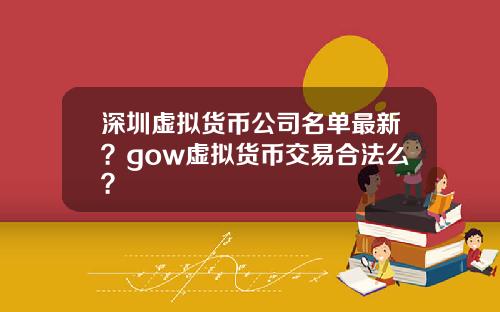 深圳虚拟货币公司名单最新?gow虚拟货币交易合法么?