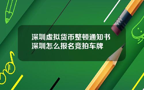 深圳虚拟货币整顿通知书 深圳怎么报名竞拍车牌