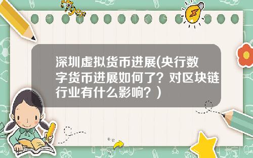 深圳虚拟货币进展(央行数字货币进展如何了?对区块链行业有什么影响?)