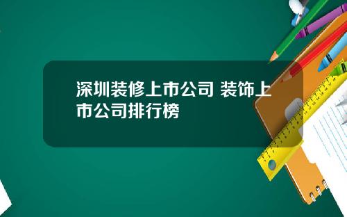 深圳装修上市公司 装饰上市公司排行榜