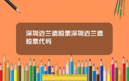 深圳迈兰德股票深圳迈兰德股票代码