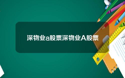 深物业a股票深物业A股票