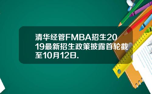 清华经管FMBA招生2019最新招生政策披露首轮截至10月12日.