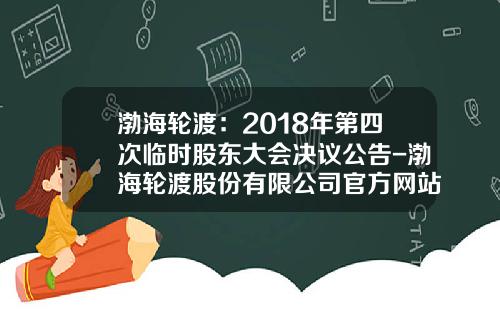 渤海轮渡：2018年第四次临时股东大会决议公告-渤海轮渡股份有限公司官方网站