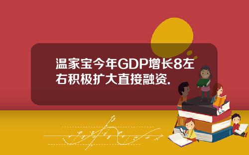 温家宝今年GDP增长8左右积极扩大直接融资.