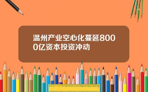 温州产业空心化蔓延8000亿资本投资冲动