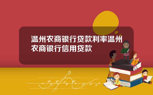 温州农商银行贷款利率温州农商银行信用贷款