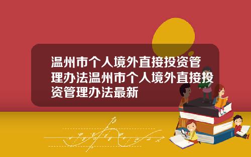 温州市个人境外直接投资管理办法温州市个人境外直接投资管理办法最新