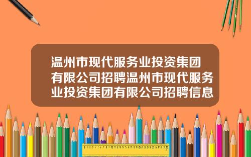 温州市现代服务业投资集团有限公司招聘温州市现代服务业投资集团有限公司招聘信息