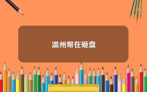 温州帮在砸盘