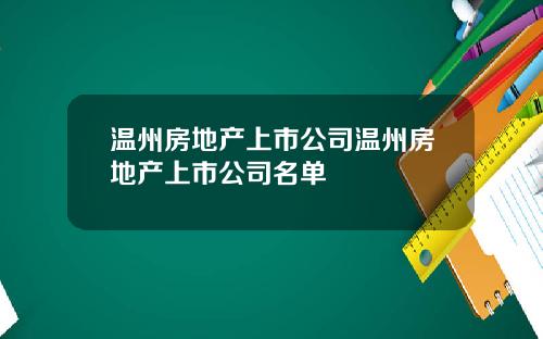 温州房地产上市公司温州房地产上市公司名单