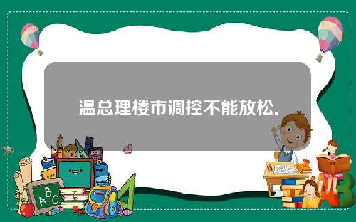 温总理楼市调控不能放松.