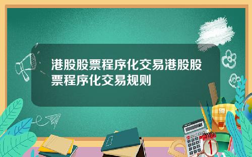 港股股票程序化交易港股股票程序化交易规则