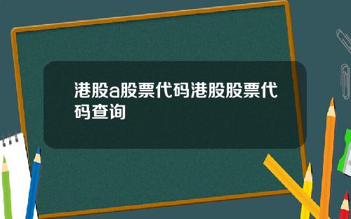 港股a股票代码港股股票代码查询