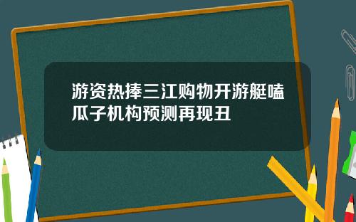 游资热捧三江购物开游艇嗑瓜子机构预测再现丑