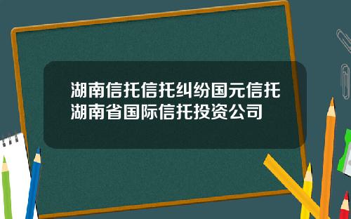 湖南信托信托纠纷国元信托湖南省国际信托投资公司