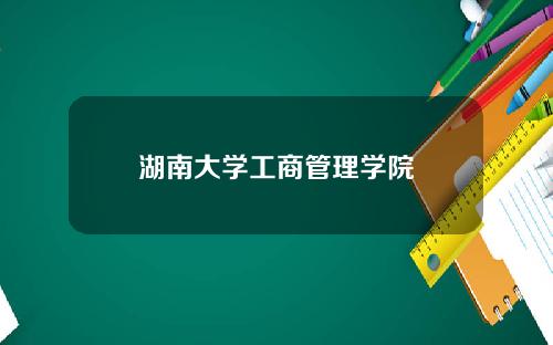 湖南大学工商管理学院