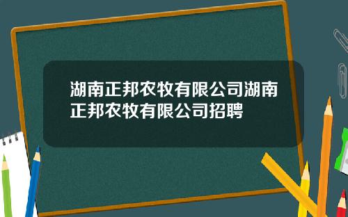 湖南正邦农牧有限公司湖南正邦农牧有限公司招聘