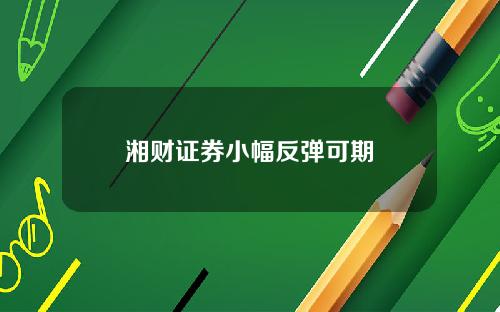 湘财证券小幅反弹可期