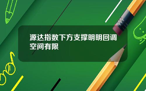 源达指数下方支撑明明回调空间有限