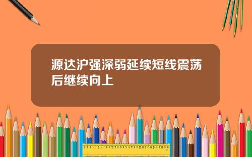 源达沪强深弱延续短线震荡后继续向上