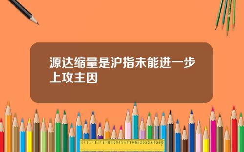 源达缩量是沪指未能进一步上攻主因