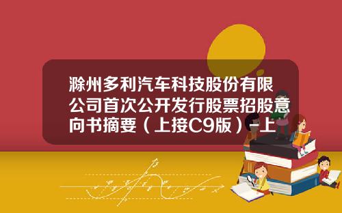 滁州多利汽车科技股份有限公司首次公开发行股票招股意向书摘要（上接C9版）-上海同舟特殊钢有限公司