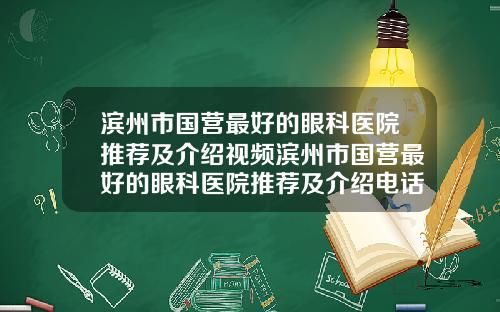 滨州市国营最好的眼科医院推荐及介绍视频滨州市国营最好的眼科医院推荐及介绍电话