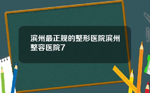 滨州最正规的整形医院滨州整容医院7