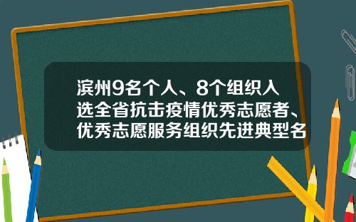 滨州9名个人、8个组织入选全省抗击疫情优秀志愿者、优秀志愿服务组织先进典型名单-天津滨海齐泰投资有限公司