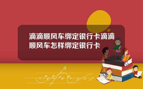 滴滴顺风车绑定银行卡滴滴顺风车怎样绑定银行卡
