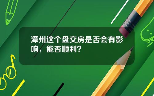 漳州这个盘交房是否会有影响,能否顺利?