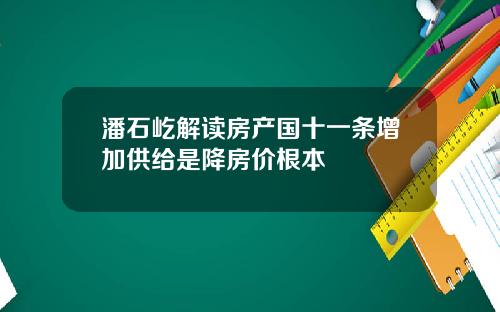 潘石屹解读房产国十一条增加供给是降房价根本