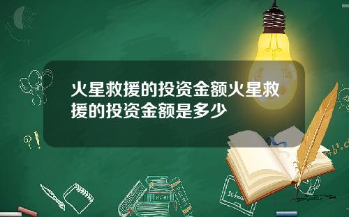 火星救援的投资金额火星救援的投资金额是多少