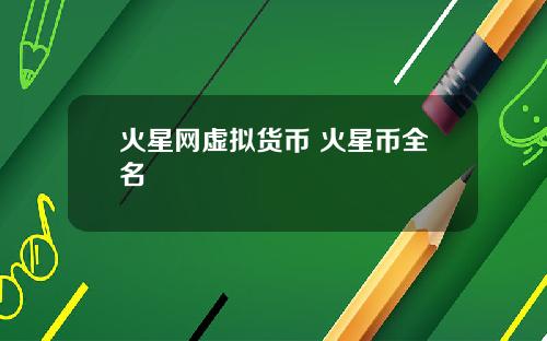 火星网虚拟货币 火星币全名