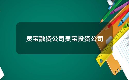 灵宝融资公司灵宝投资公司