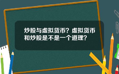 炒股与虚拟货币?虚拟货币和炒股是不是一个道理?