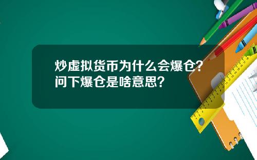 炒虚拟货币为什么会爆仓?问下爆仓是啥意思?