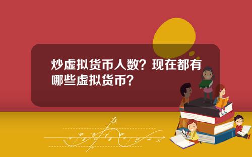 炒虚拟货币人数?现在都有哪些虚拟货币?