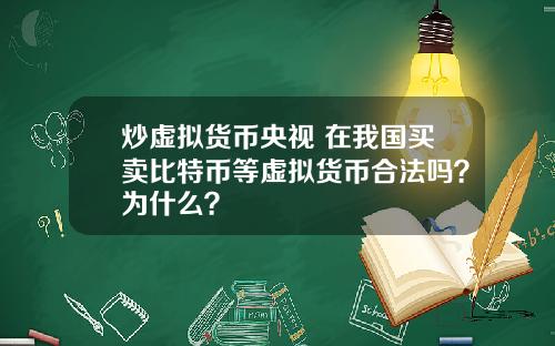 炒虚拟货币央视 在我国买卖比特币等虚拟货币合法吗?为什么?
