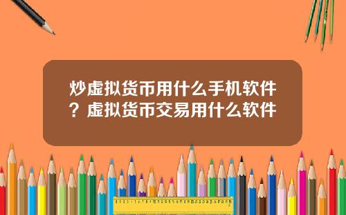 炒虚拟货币用什么手机软件?虚拟货币交易用什么软件
