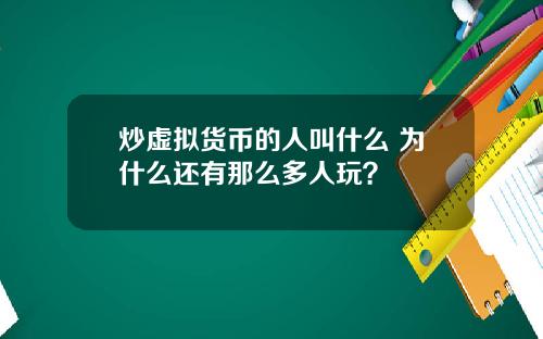 炒虚拟货币的人叫什么 为什么还有那么多人玩?