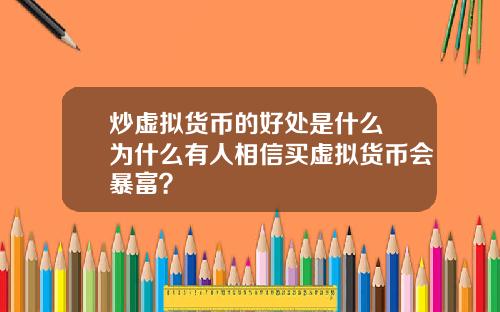 炒虚拟货币的好处是什么 为什么有人相信买虚拟货币会暴富?