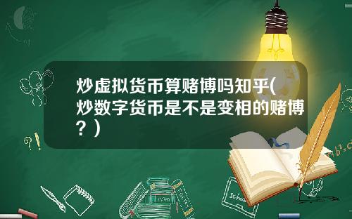 炒虚拟货币算赌博吗知乎(炒数字货币是不是变相的赌博?)