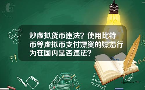 炒虚拟货币违法?使用比特币等虚拟币支付嫖资的嫖娼行为在国内是否违法?