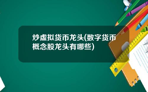 炒虚拟货币龙头(数字货币概念股龙头有哪些)
