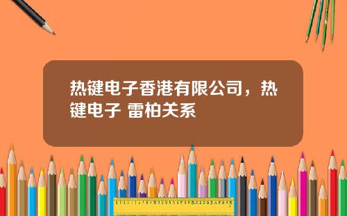 热键电子香港有限公司,热键电子 雷柏关系